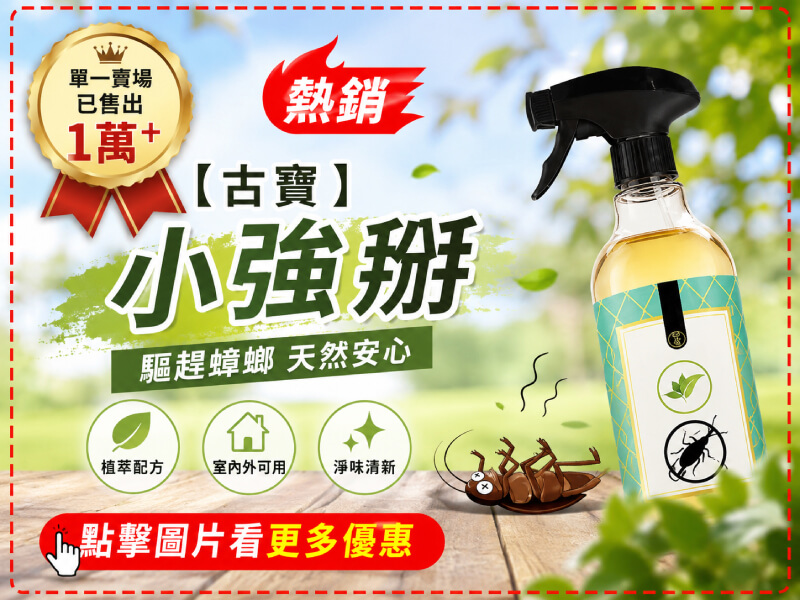 【古寶】小強掰 怪味掰 居家萬用清潔噴霧500g