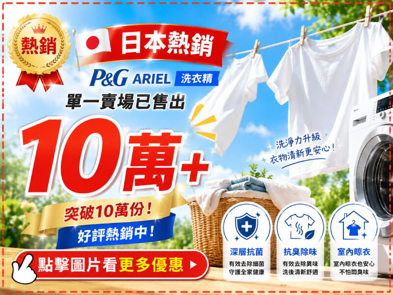 【蝦皮直營】日本 寶僑 P&G ARIEL 超濃縮深層抗菌洗衣精 抗臭 室內晾衣