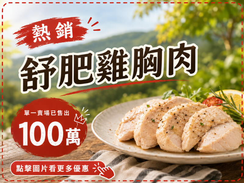 【野人舒食】舒肥雞胸肉180g│開袋即食│自產自銷│獨立包裝│雞胸│雞胸肉│健身│蛋白質