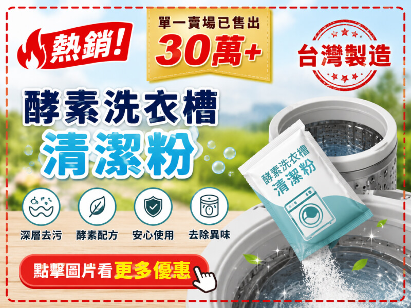 原廠現貨 台灣製造 酵素洗衣槽清潔粉 洗衣機清潔劑 清洗洗衣機 洗衣槽清潔 謝祖武 馬力歐
