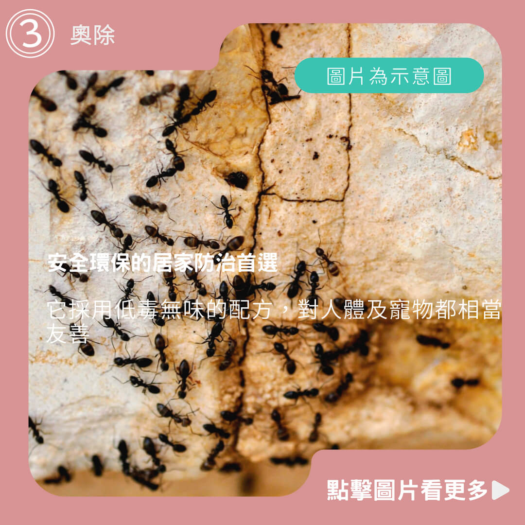 奧除 - 安全環保的居家防治首選