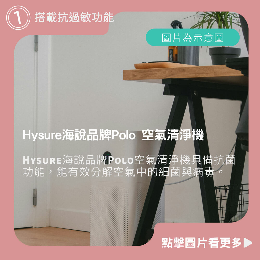 Hysure海說品牌Polo 空氣清淨機 