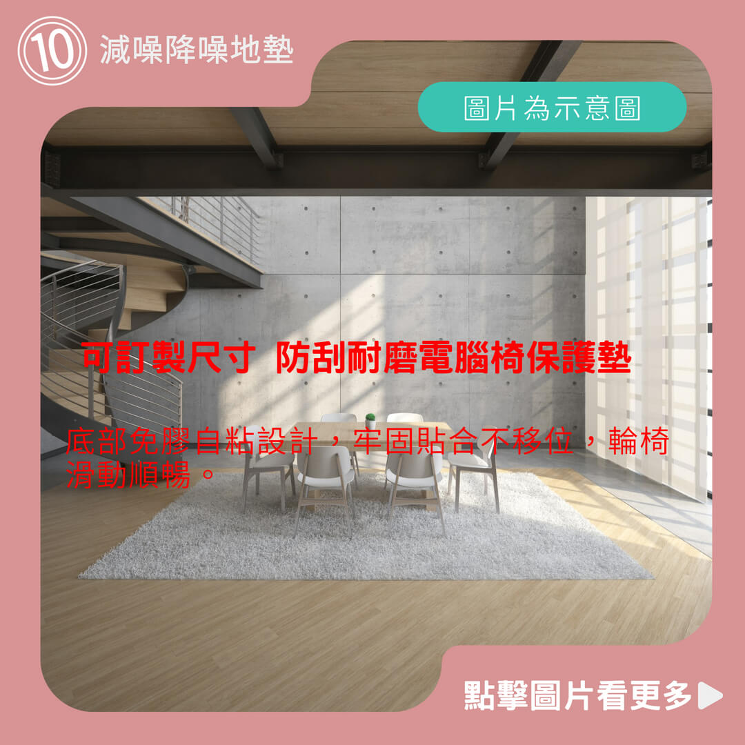 可訂製尺寸 防刮耐磨電腦椅保護墊 地板保護墊 木地板防滑墊 減噪降噪地墊