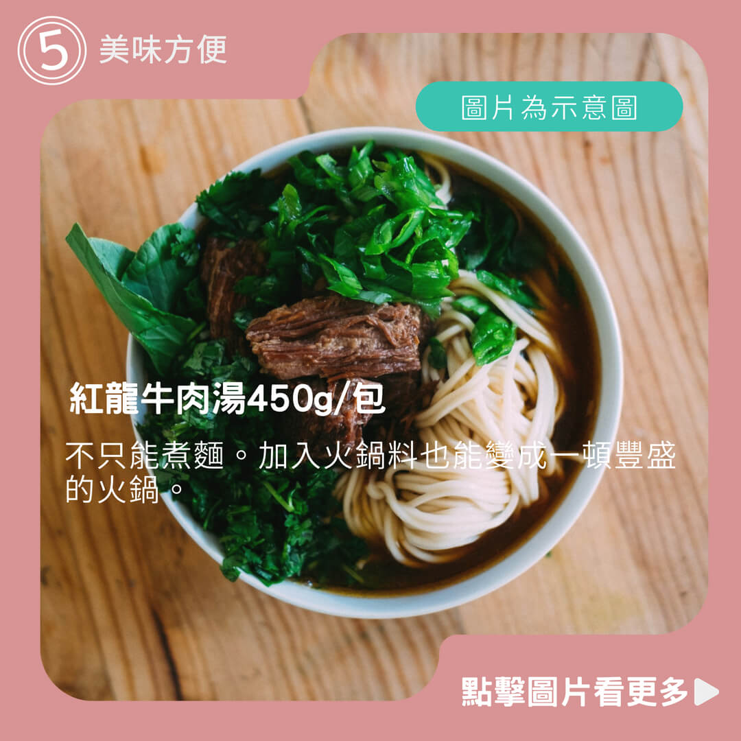 【甲上生鮮】紅龍牛肉湯450g/包 料理包/調理包/原肉現切