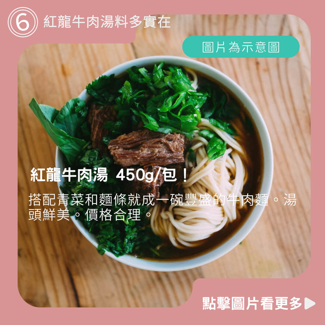【大江生鮮】紅龍牛肉湯 450g/包!