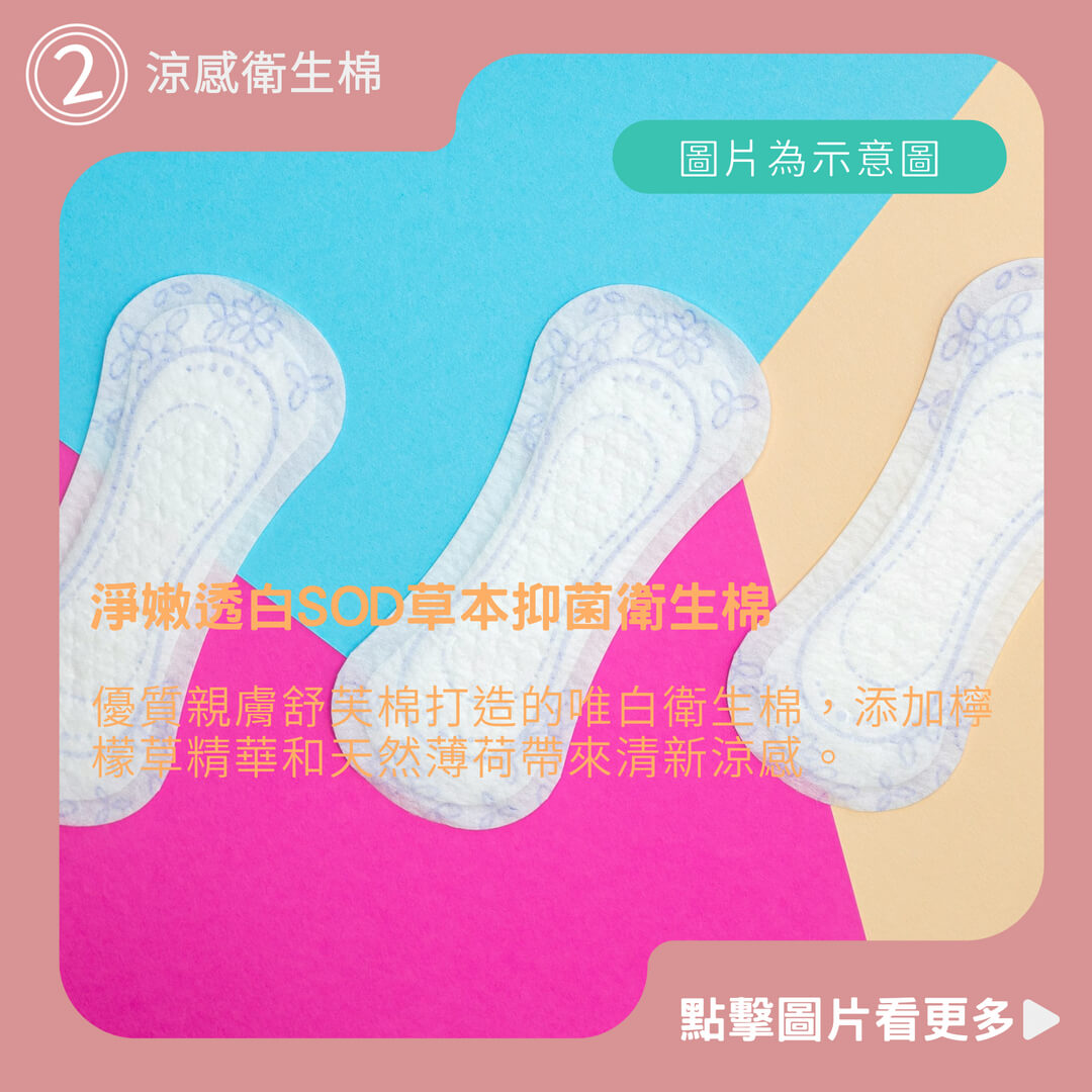 【唯白衛生棉 告別悶臭癢】淨嫩透白SOD草本抑菌衛生棉(日用/夜用/護墊)涼感衛生棉