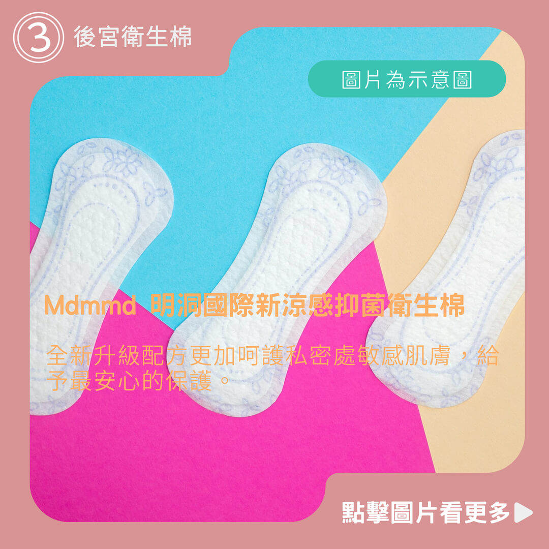 Mdmmd 明洞國際新涼感抑菌衛生棉 涼感/超涼感/無涼感 後宮衛生棉