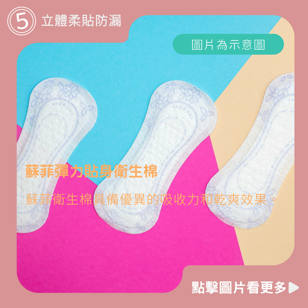 蘇菲彈力貼身衛生棉/日用23/夜用28/量少型17.5/立體柔貼防漏