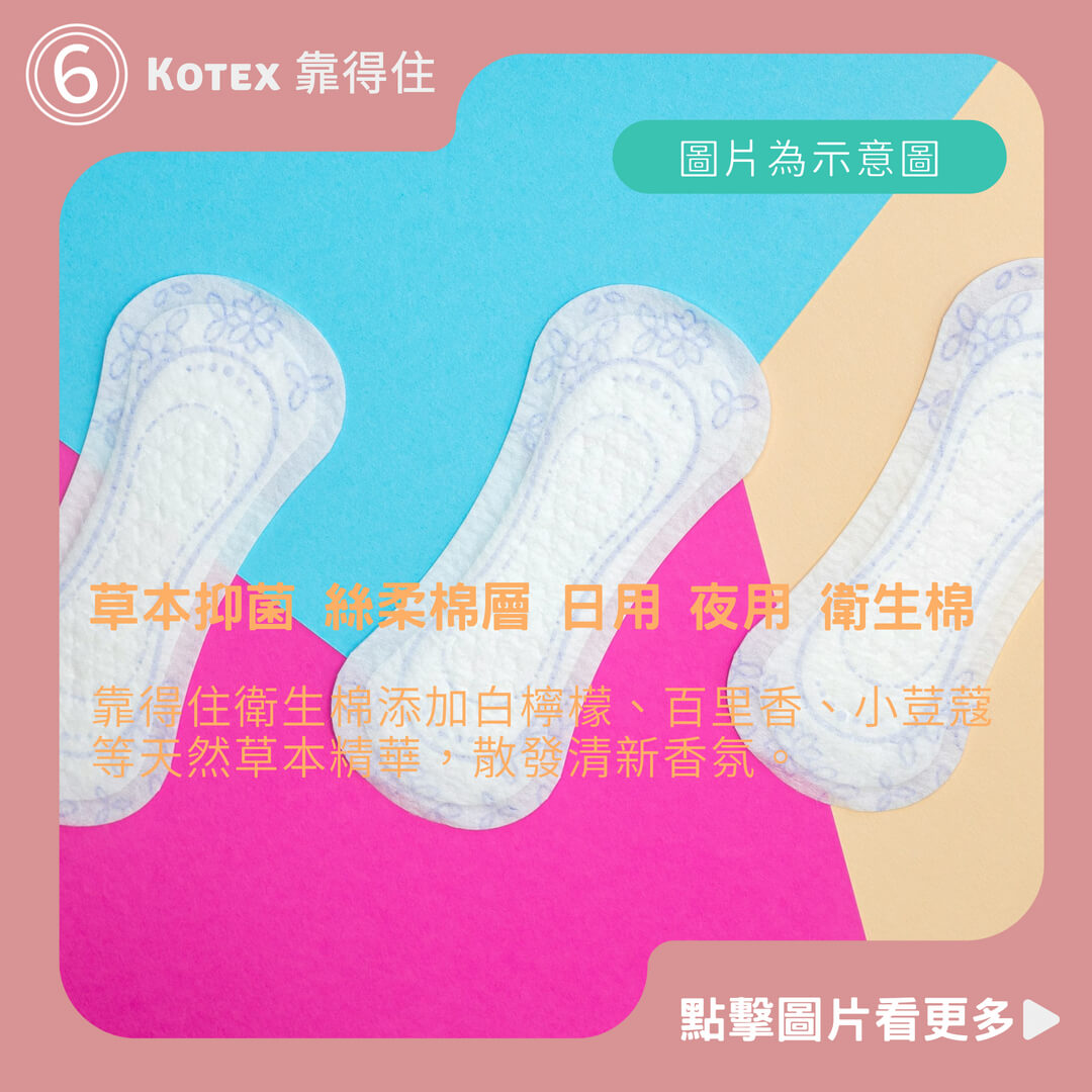 Kotex 靠得住 草本抑菌 絲柔棉層 日用 夜用 衛生棉 獨家天然抑菌精華