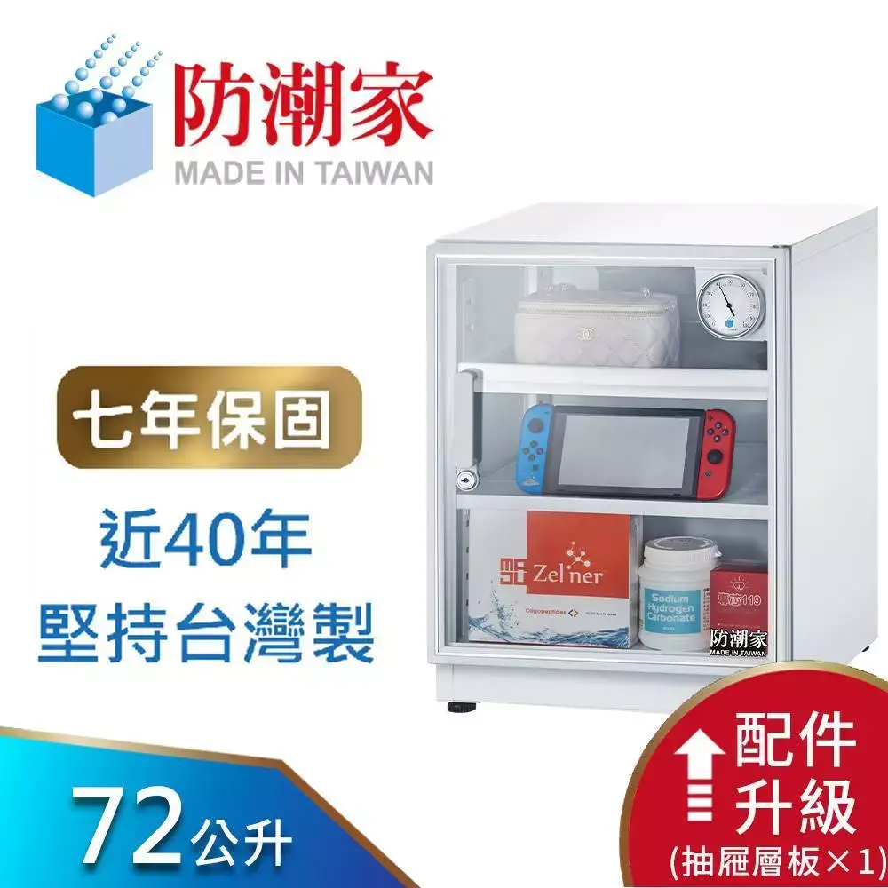 【防潮家】72公升白色電子防潮箱 (DW-70CA 經典型 長效除濕)-商品特點評價 (10)