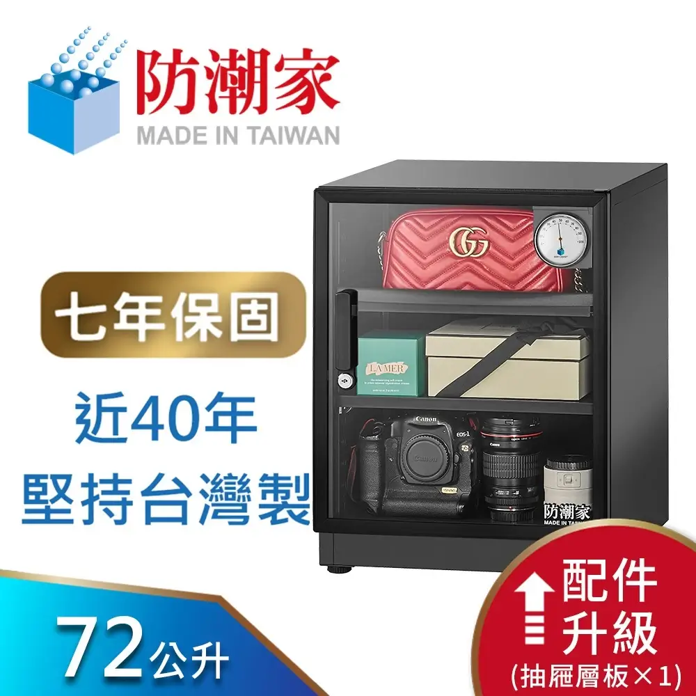 【防潮家】72公升電子防潮箱(D-70CA 經典型 長效除濕)-商品特點評價 (2)