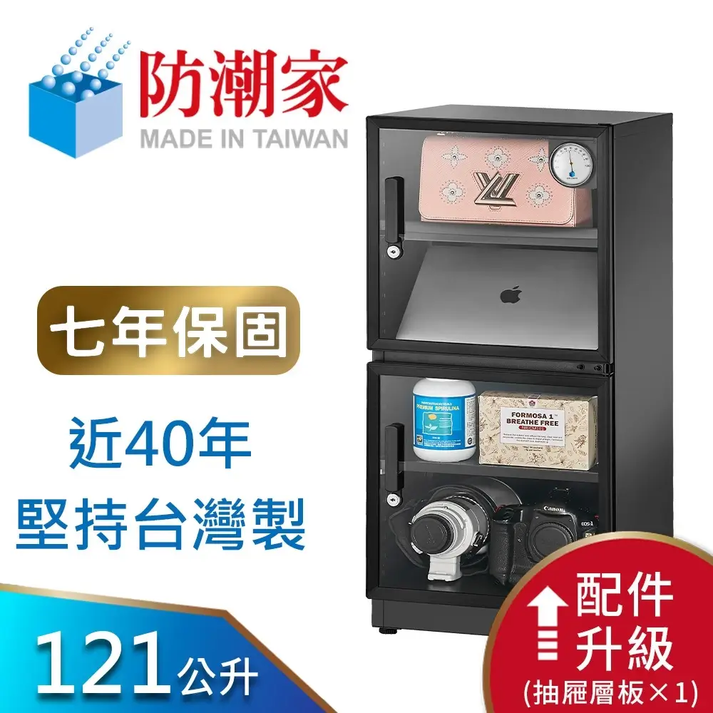 【防潮家】121公升電子防潮箱 (D-118CA 經典型 長效除濕)-商品特點評價 (3)