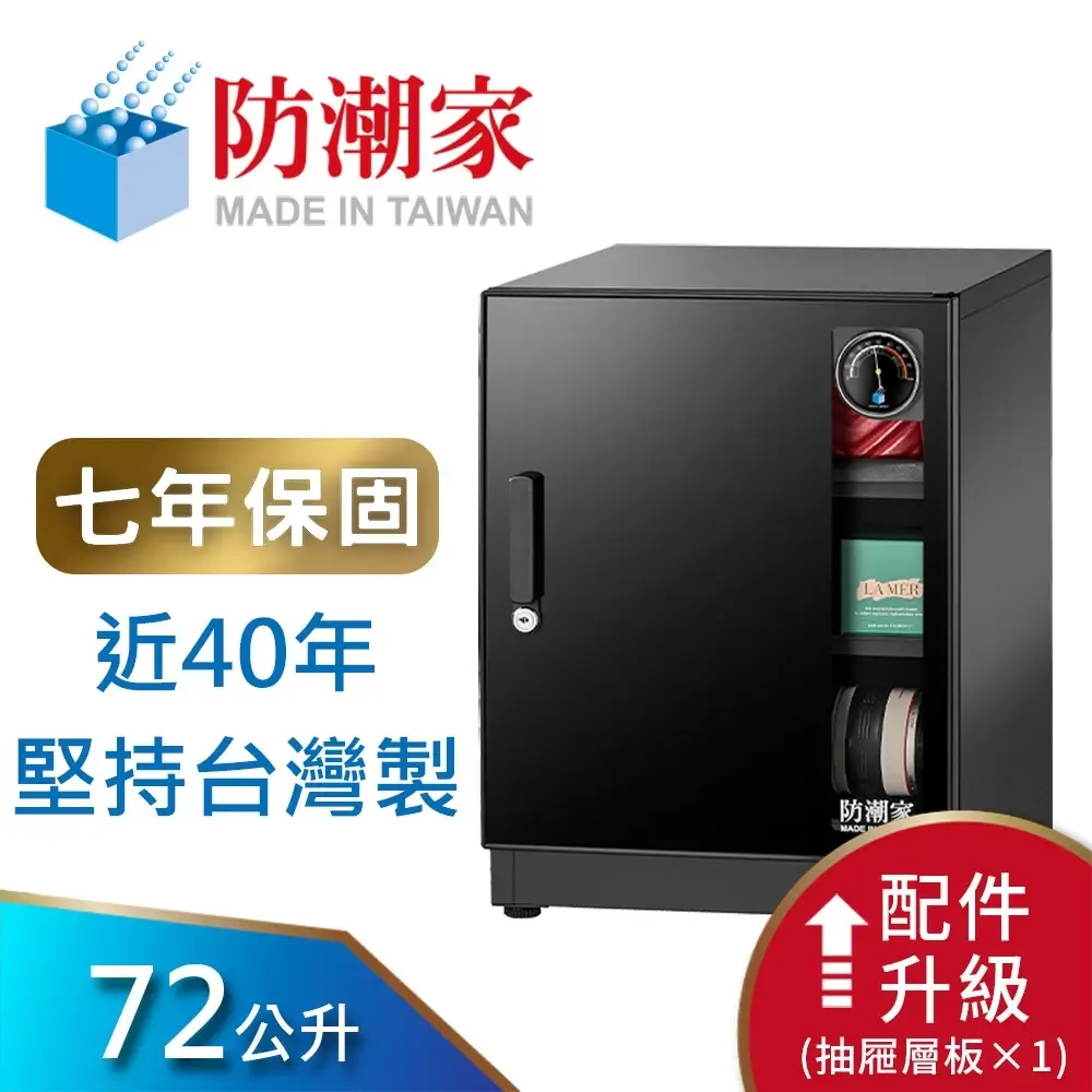 【防潮家】72公升電子防潮箱 (NFD-70CA 時尚型 長效除濕)-商品特點評價 (7)
