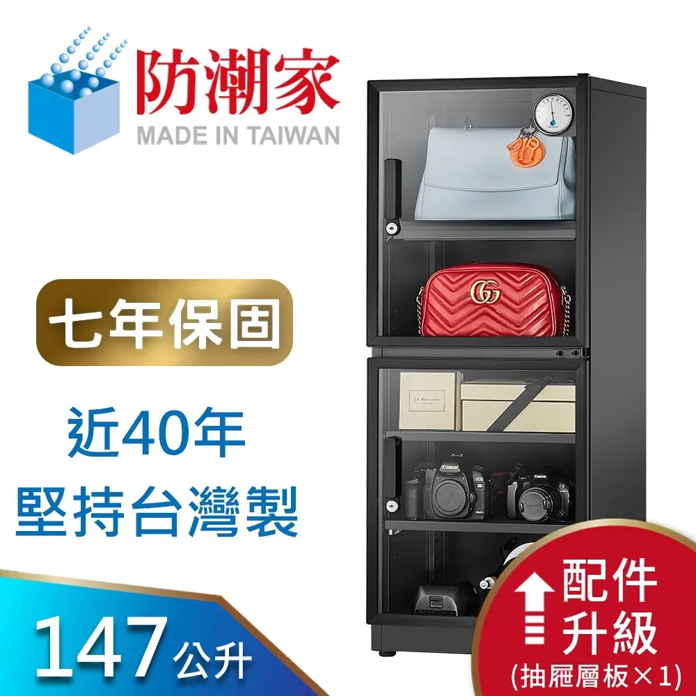 【防潮家】147公升電子防潮箱 (D-145CA 經典型 長效除濕)-商品特點評價 (8)
