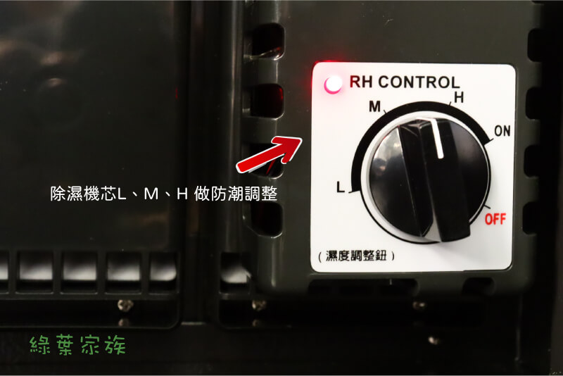 電子式防潮箱-除濕機芯L、M、H 段位去做防潮調整