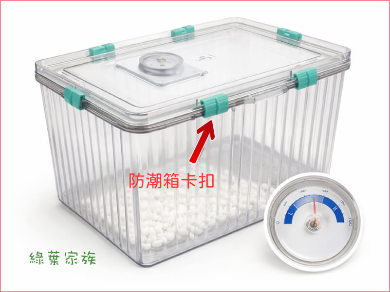 選免插電乾燥劑防潮箱卡扣的選擇，卡扣是免插電防潮箱關鍵，因為沒有電力控制，全靠密封效果在撐。