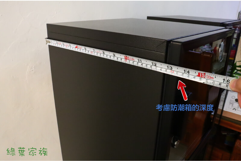電子式防潮箱-考慮防潮箱深度，如果尺寸沒抓好，可能會太高放不下，或太深往外凸一截