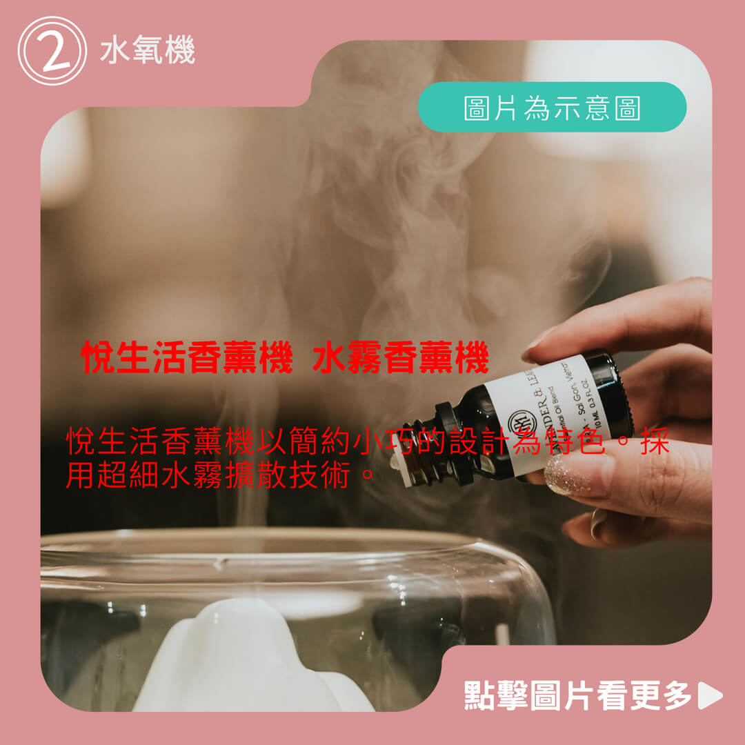 悅生活香薰機 水霧香薰機 水氧機