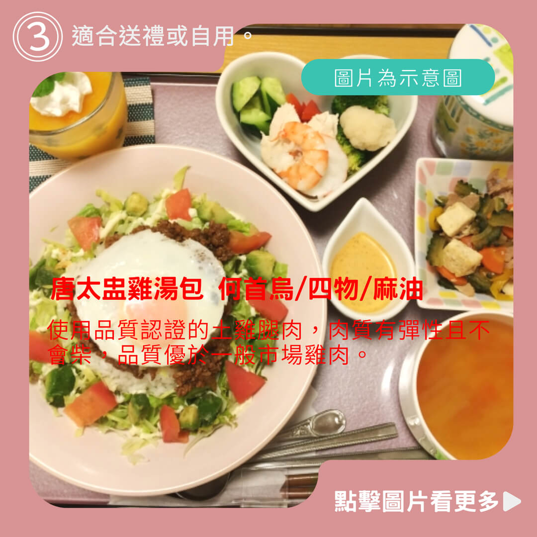 唐太盅雞湯包 何首烏/四物/麻油/黑蒜頭/排骨/人蔘糯米/肉骨茶/豬腳/胡椒豬肚/狗尾草