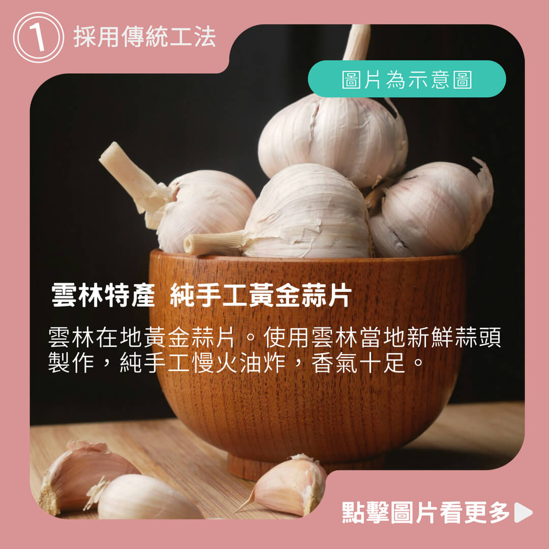雲林特產 純手工黃金蒜片 (原味) (椒鹽)(辛辣子)170G (超薄)蒜片 蒜片酥 蒜頭酥