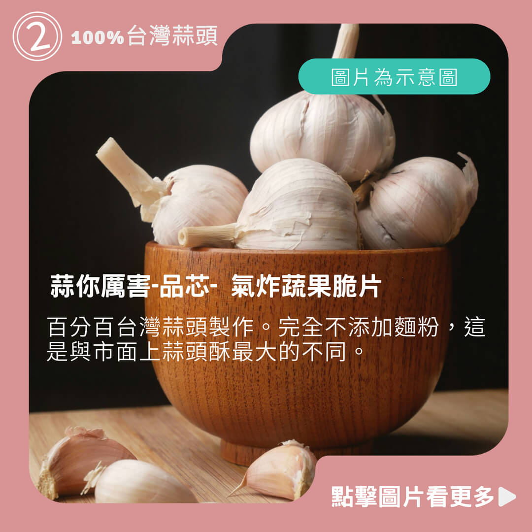 蒜你厲害-品芯- 氣炸蔬果脆片 100%台灣蒜頭 黃金脆蒜