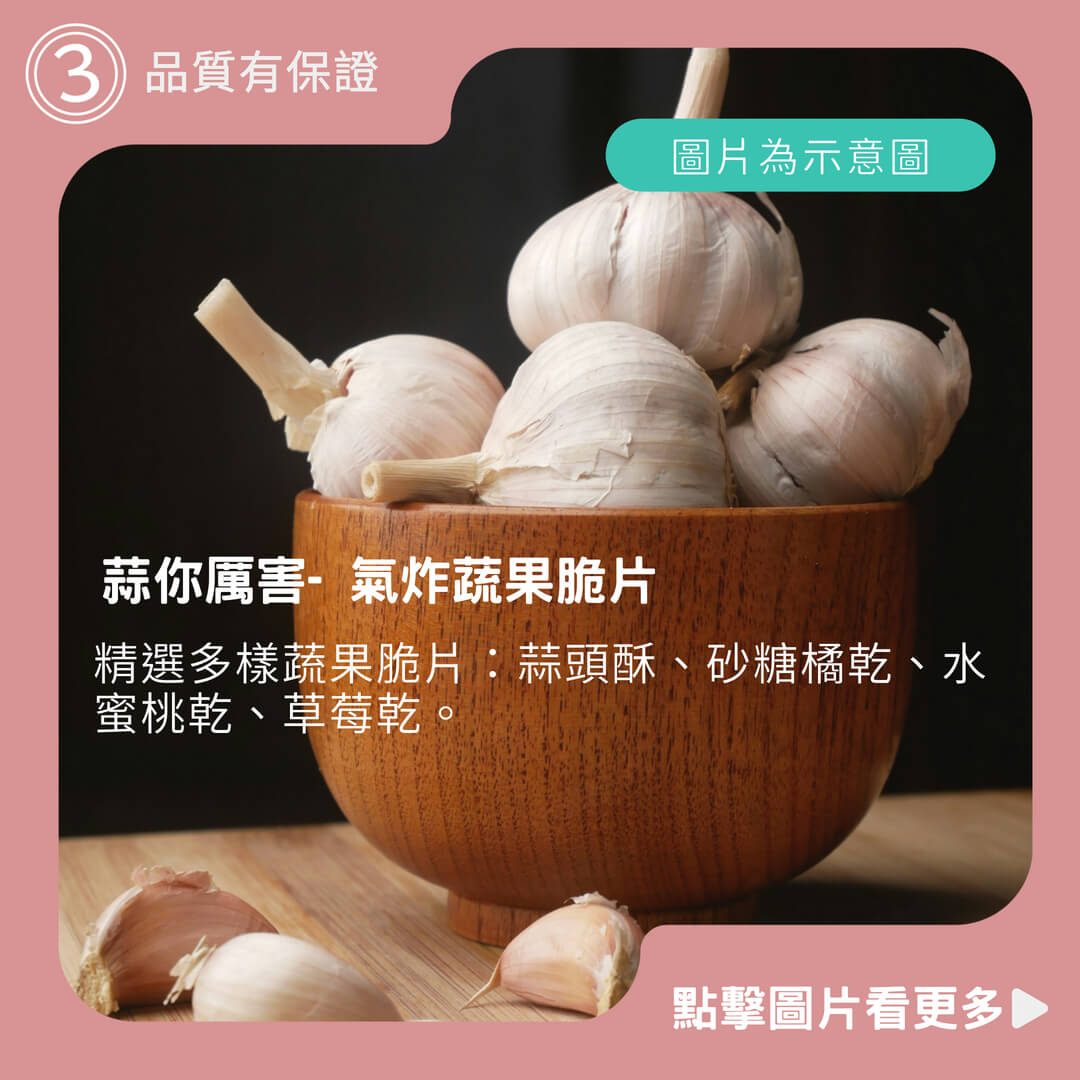 蒜你厲害- 氣炸蔬果脆片 (砂糖橘乾-品芯-氣炸蔬果脆片-蒜頭酥-蒜片蔬果脆片橘子乾水蜜桃乾草莓乾