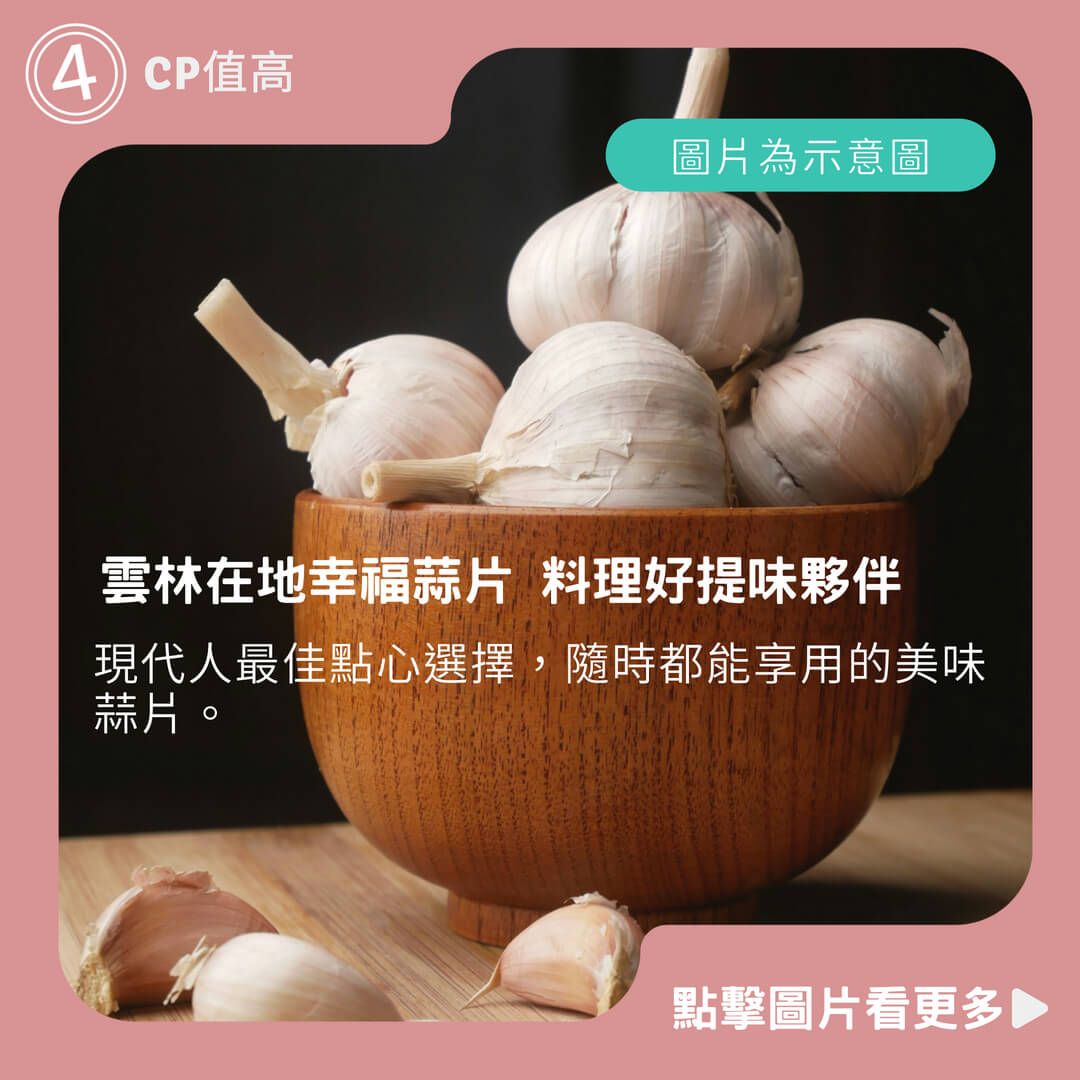 雲林在地幸福蒜片