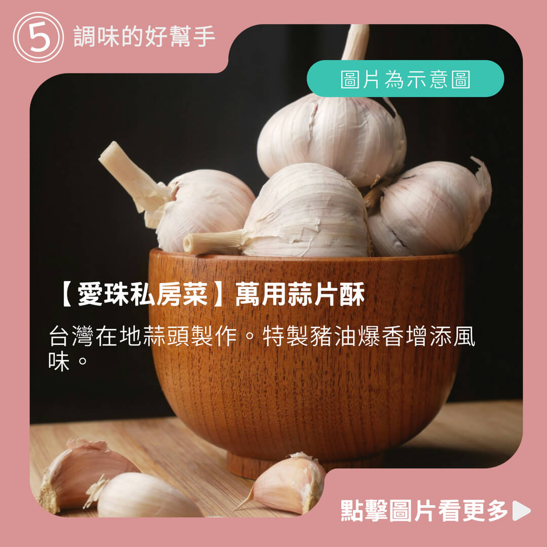 調味的好幫手!【愛珠私房菜】萬用蒜片酥