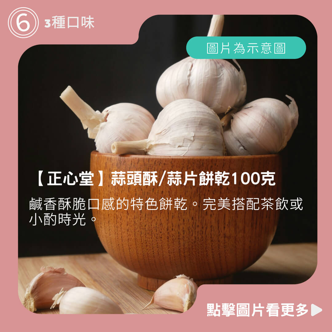 【正心堂】蒜頭酥/蒜片餅乾100克 3種口味 原味/胡椒/麻辣