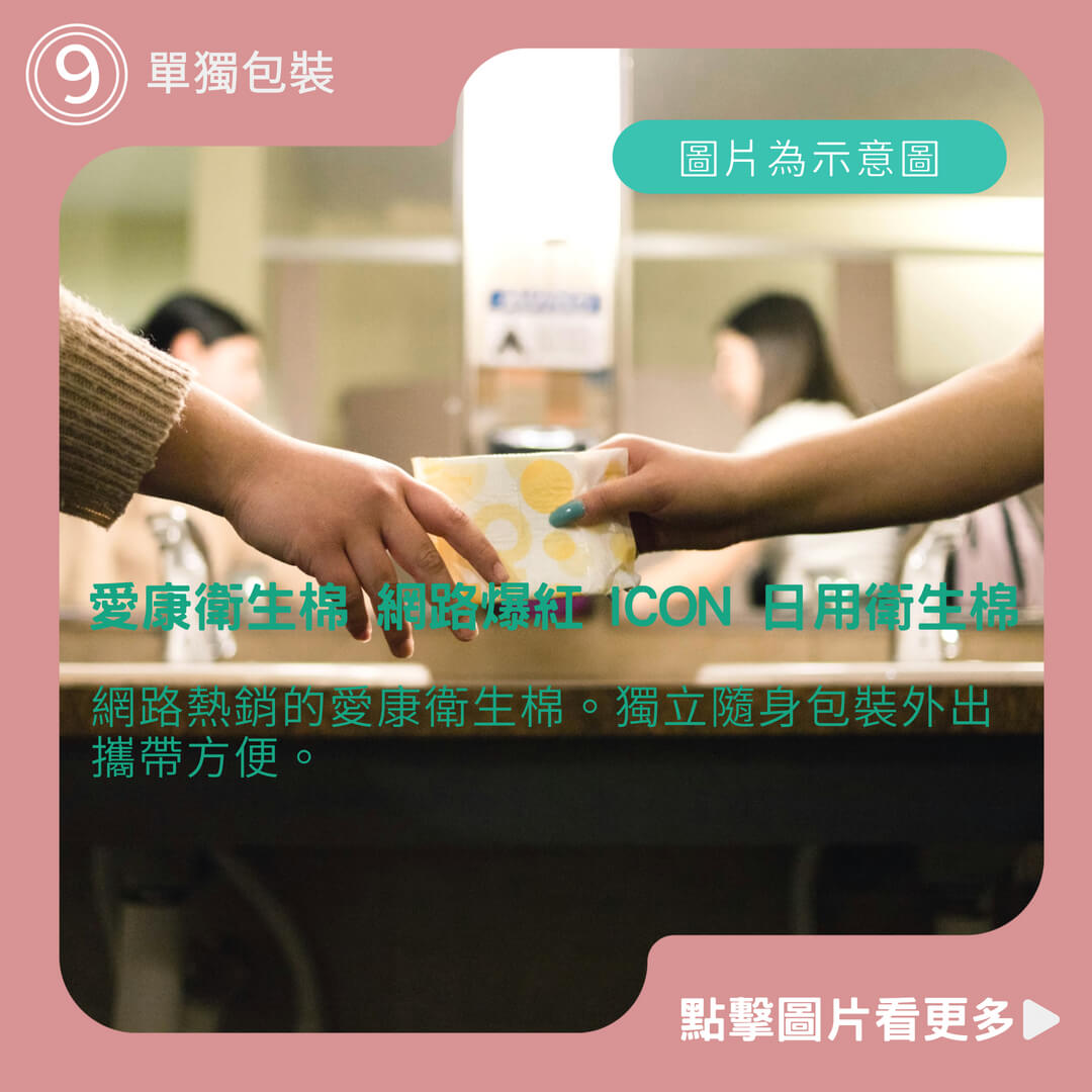 愛康衛生棉 網路爆紅 ICON 日用衛生棉 夜用衛生棉 涼感衛生棉 透氣衛生棉 透芯涼感棉