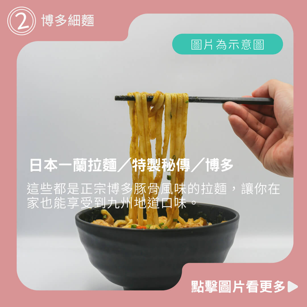 日本一蘭拉麵/特製秘傳/博多/一蘭直麵/日本拉麵/九州/豚骨/赤紅秘製醬汁/日本豚骨/一蘭捲麵/博多細麵