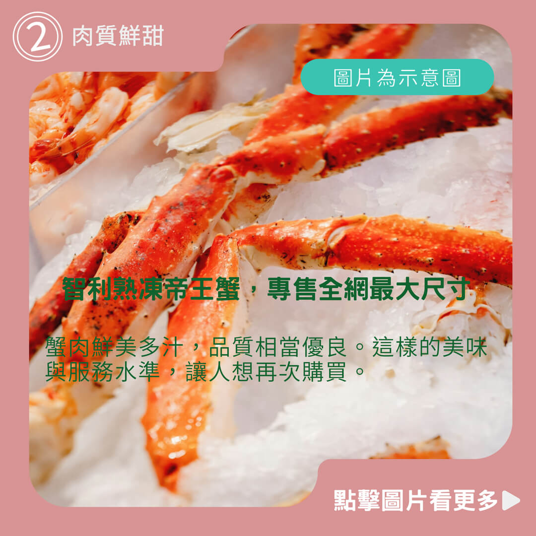 智利熟凍帝王蟹，專售全網最大尺寸，肉質鮮甜包滿15%薄冰，重量實在