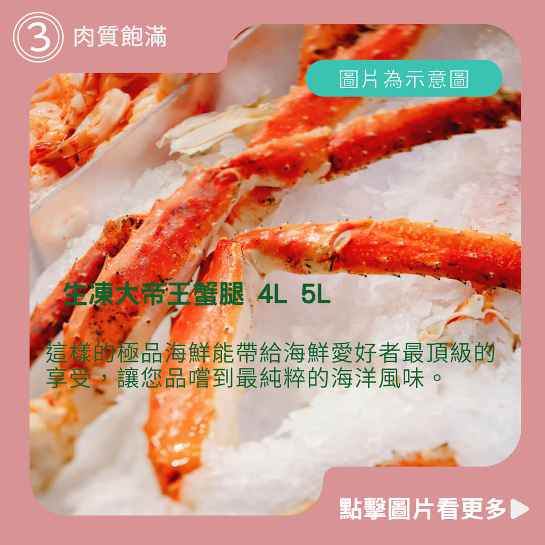 【加貝鮮水產】生凍大帝王蟹腿 4L 5L 等級星級飯店專用肉質飽滿