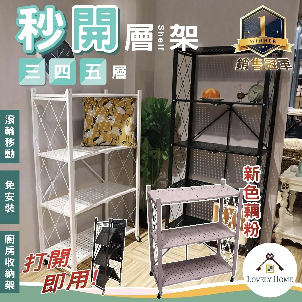 秒開摺疊層架,全鐵製滾輪式免安裝三層四層五層