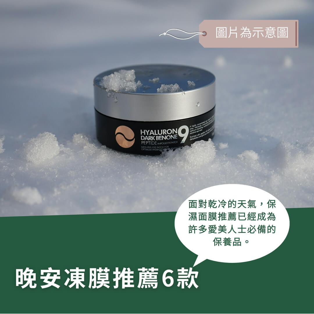 晚安凍膜推薦-這6款最多人買-最新評價