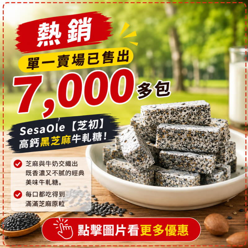 SesaOle【芝初】高鈣黑芝麻牛軋糖 -商品特點評價 (10)
