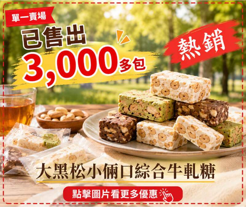 【大黑松小倆口】綜合牛軋糖 -商品特點評價 (1)