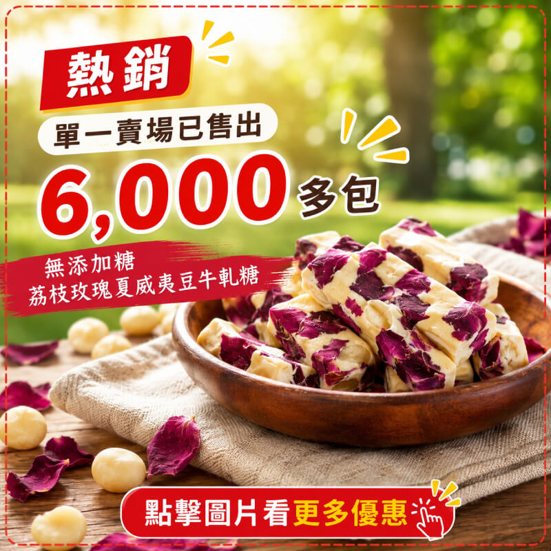 荔枝玫瑰夏威夷豆牛軋糖 -商品特點評價 (5)