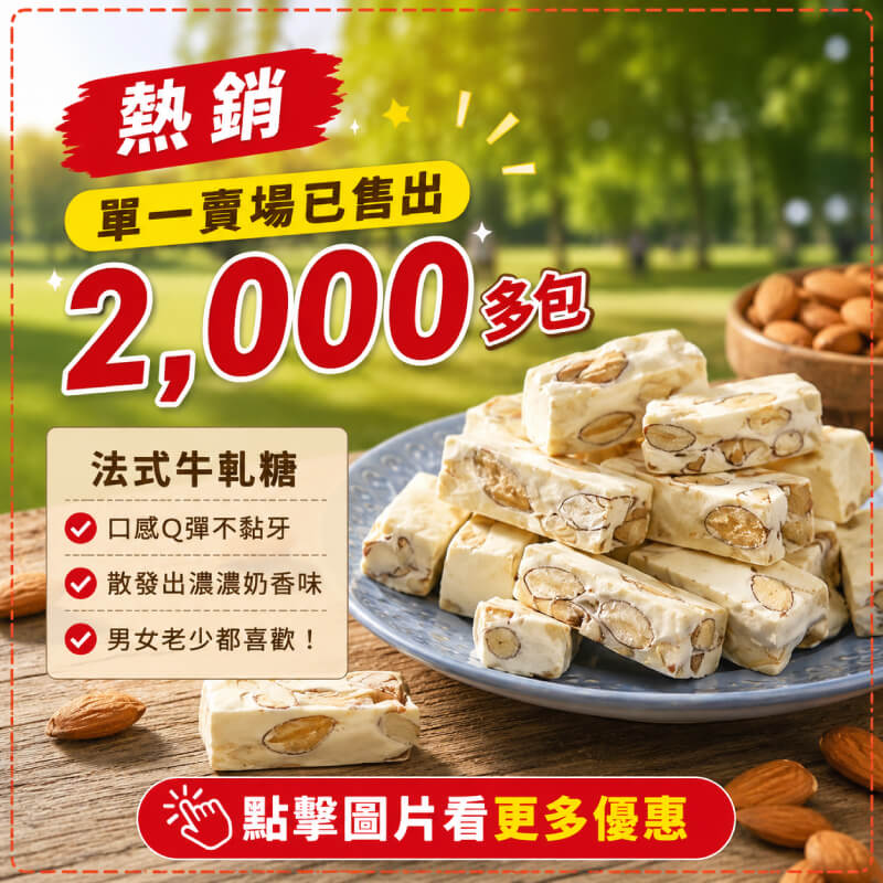 【糖村SUGAR & SPICE】法式牛軋糖 -商品特點評價 (7)