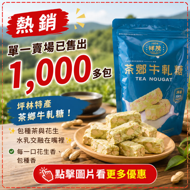 坪林特產 茶鄉牛軋糖 -商品特點評價 (8)