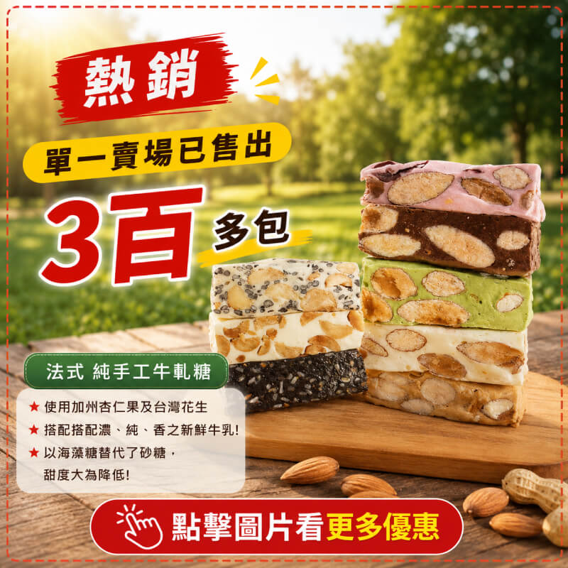 法式純手工牛軋糖-商品特點評價 (9)