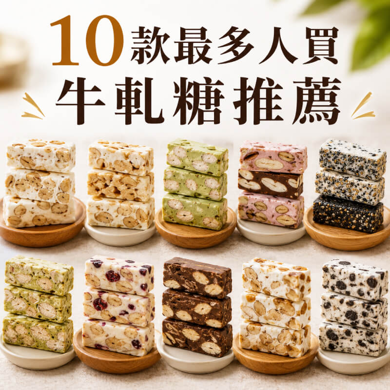 不用再亂買了！10款牛軋糖推薦！奶味足、堅果多，過年送禮自吃都合適