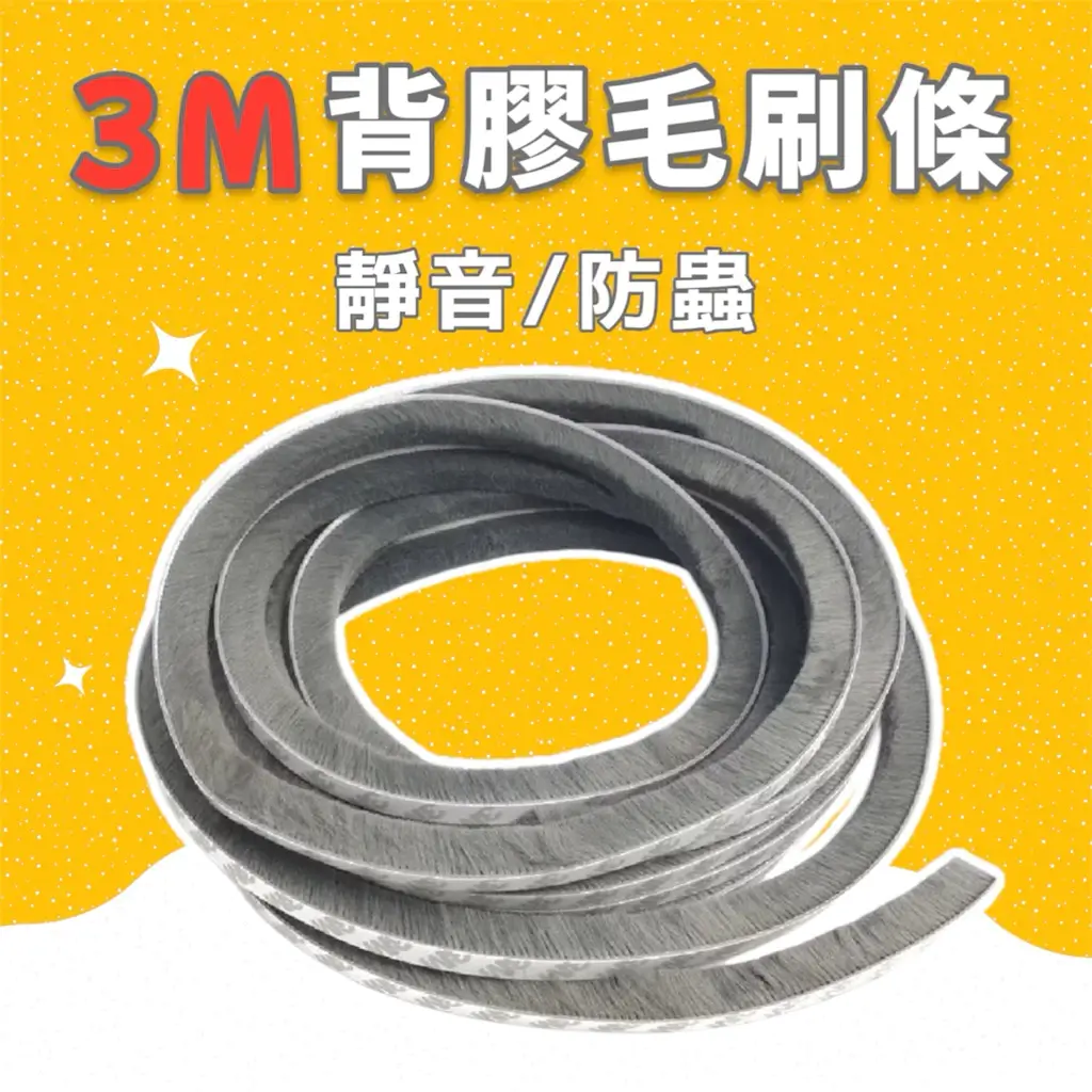 3M背膠毛刷條整捲,灰色毛刷帶背膠,門縫、窗縫適用