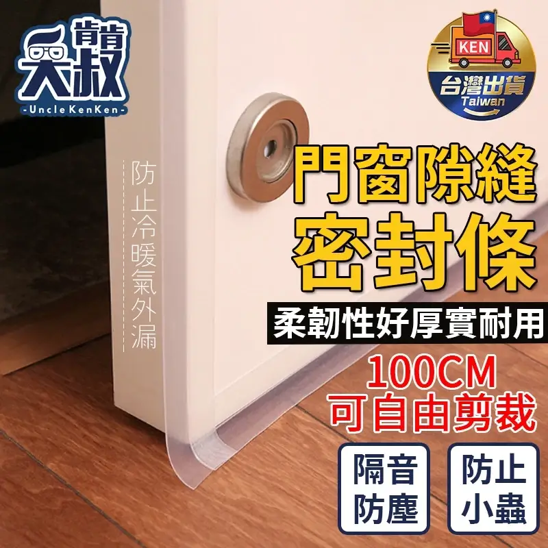 門縫密封條貼在木門底部，矽膠材質，長度約100公分、寬度約4.5公分