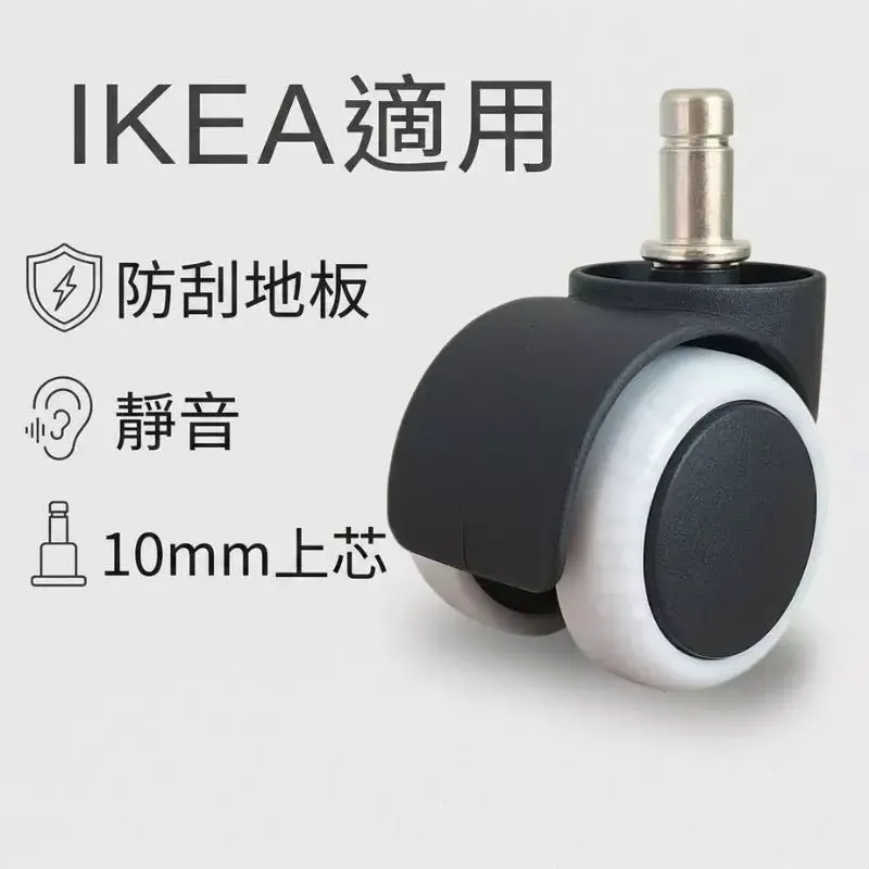 電腦椅萬向輪,IKEA適用10mm上芯PU輪