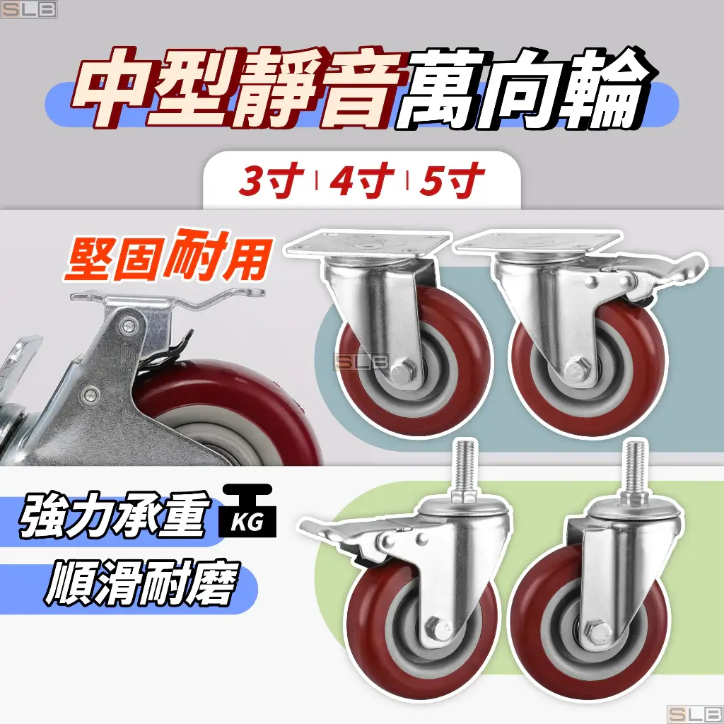 中型萬向輪,3吋~5吋附煞車PVC輪面