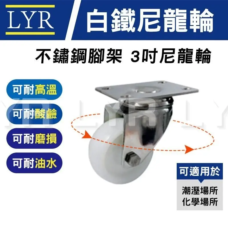 防鏽萬向輪,不鏽鋼腳架3吋尼龍輪
