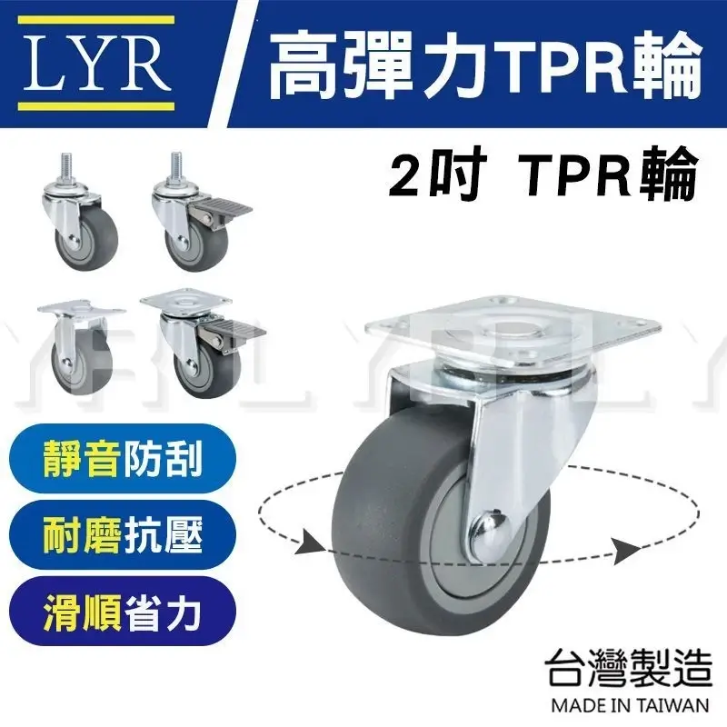 TPR萬向輪,2吋台灣製單顆載重40公斤