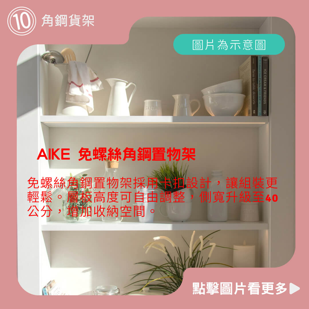 AIKE 免螺絲角鋼置物架 耐重置物架 角鋼貨架