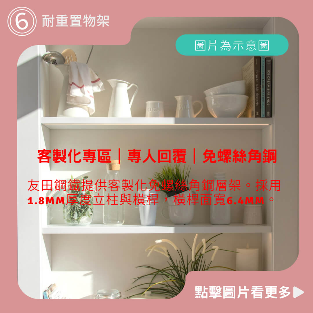 【友田鋼鐵】客製化專區｜專人回覆｜免螺絲角鋼｜耐重置物架｜工業風層架｜收納櫃｜陳列架｜層櫃